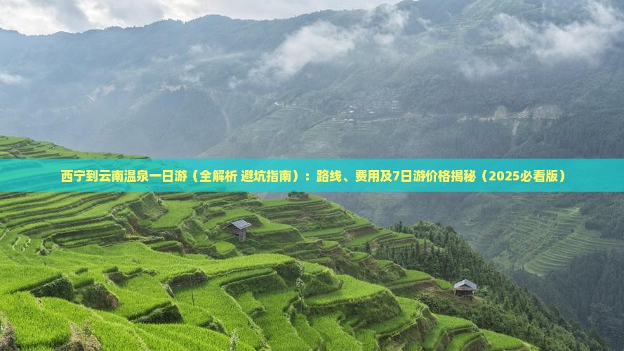 西宁到云南温泉一日