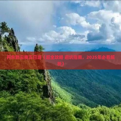 丹东去云南五日游