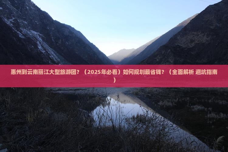 惠州到云南丽江大型旅游团