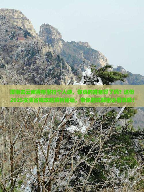 渭南去云南香格里拉个人游