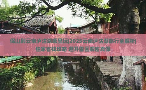 保山到云南泸沽湖哪里玩