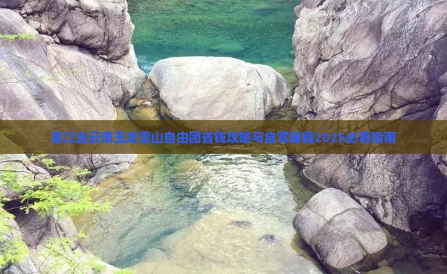 湛江去云南玉龙雪山自由团