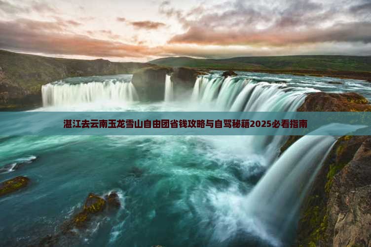 湛江去云南玉龙雪山自由团