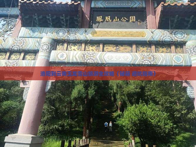 洛阳去云南玉龙雪山团体旅游