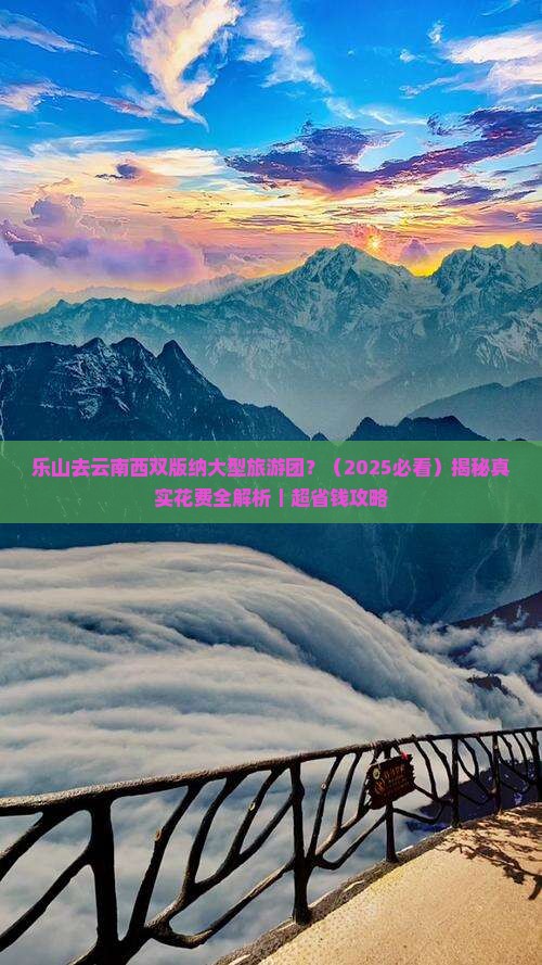 乐山去云南西双版纳大型旅游团