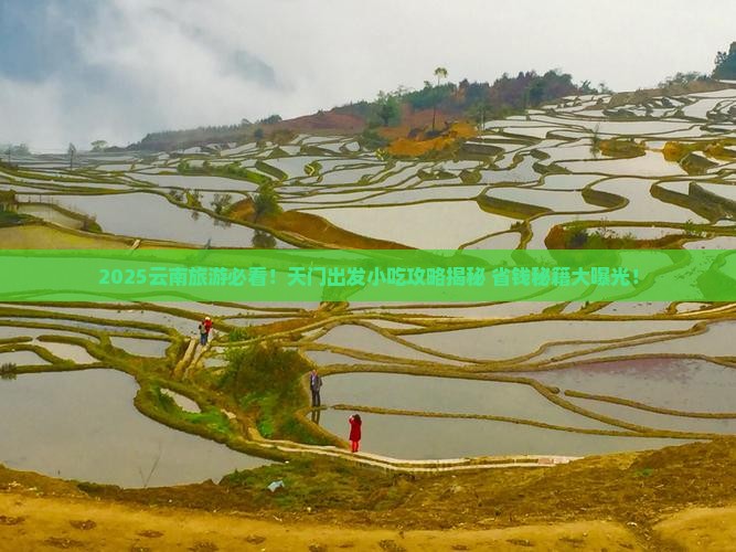 天门到云南旅游小吃