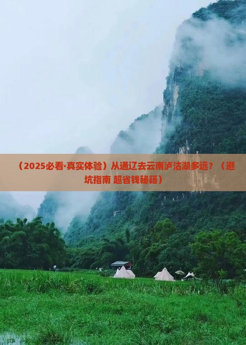 通辽市到云南泸沽湖景点