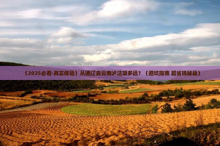 通辽市到云南泸沽湖景点