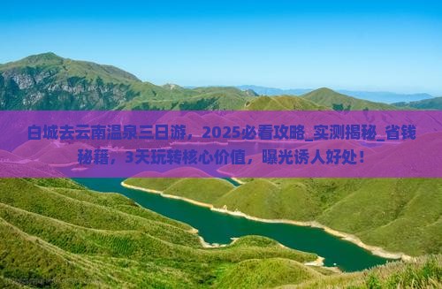 白城去云南温泉三日游