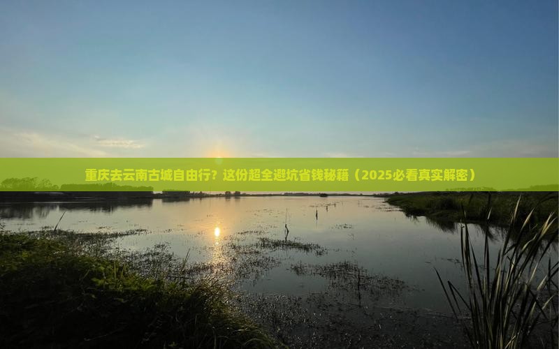 重庆去云南古城自由行