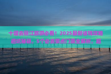 十堰到云南丽江门票 十堰到云南丽江门票