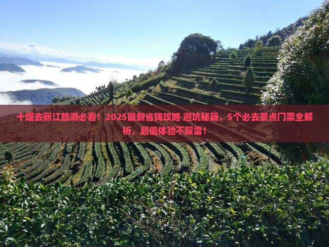 十堰到云南丽江门票 十堰到云南丽江门票