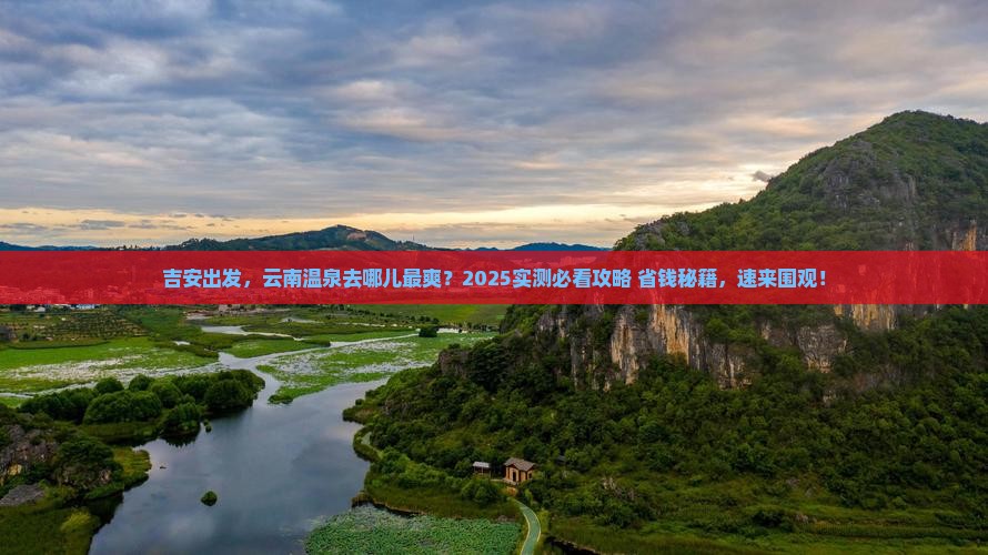 吉安去云南温泉必去地