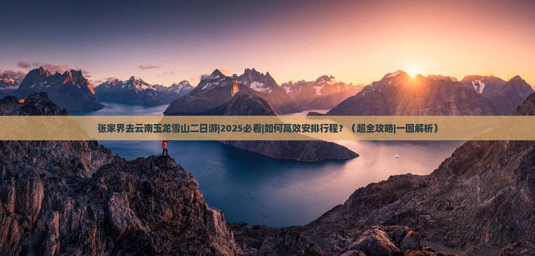 张家界去云南玉龙雪山二日游