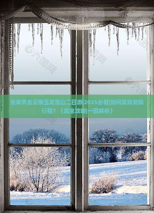 张家界去云南玉龙雪山二日游