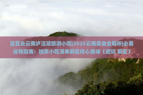宜昌去云南泸沽湖旅游小吃