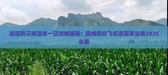 濮阳到云南温泉一日