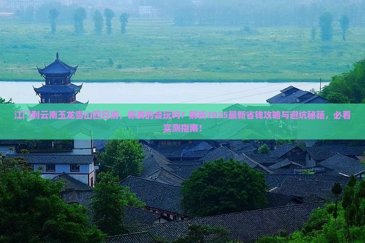 江门到云南玉龙雪山四日游