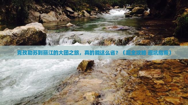 克孜勒苏去云南丽江大型旅游团