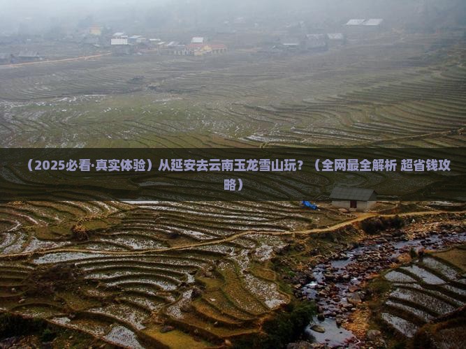 延安到云南玉龙雪山哪里玩