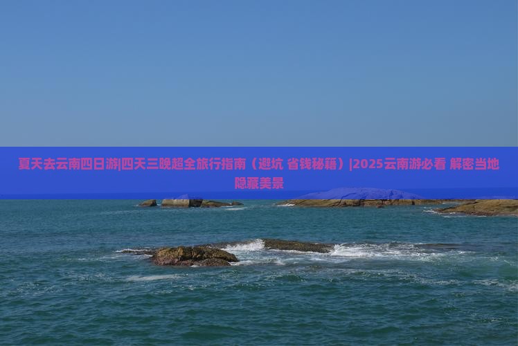 夏天去云南四日游