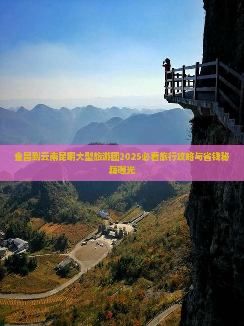 金昌到云南昆明大型旅游团