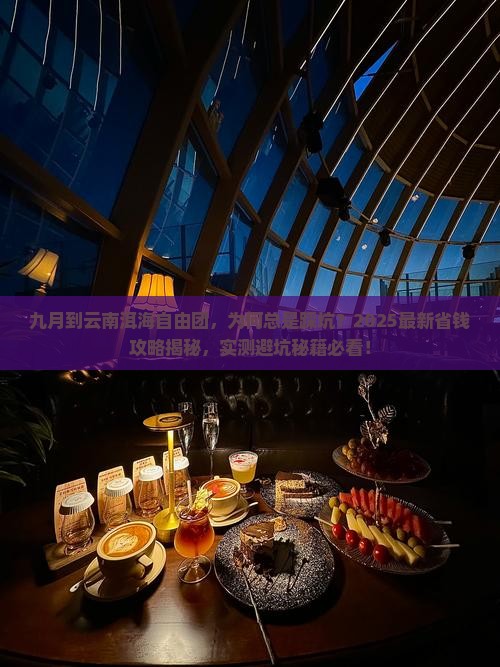 九月到云南洱海自由团