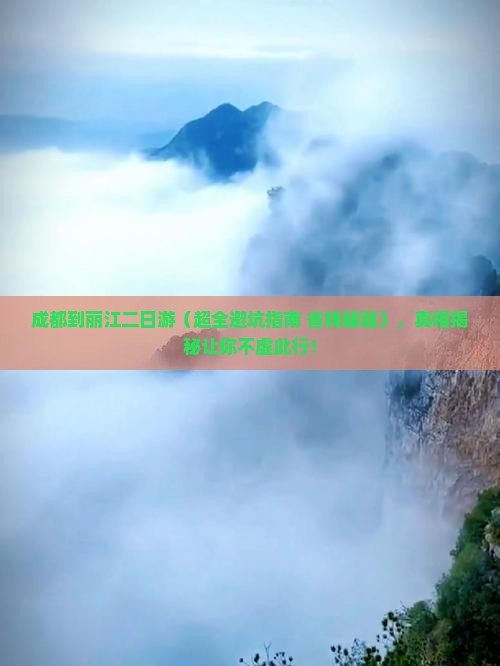 成都去云南丽江二日游