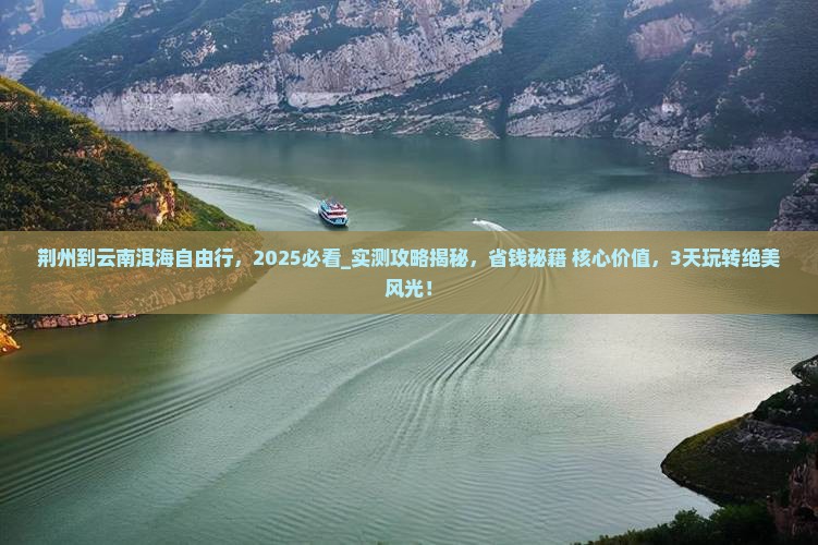 荆州到云南洱海自由行