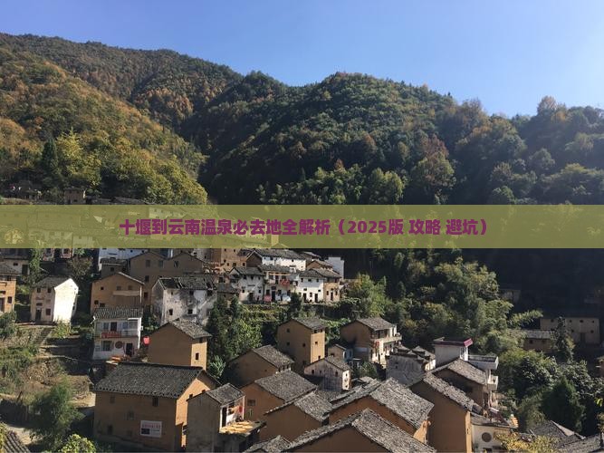 十堰到云南温泉必去地