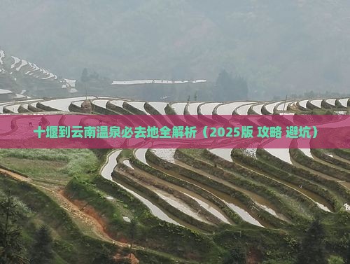 十堰到云南温泉必去地