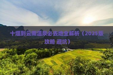 十堰到云南温泉必去地