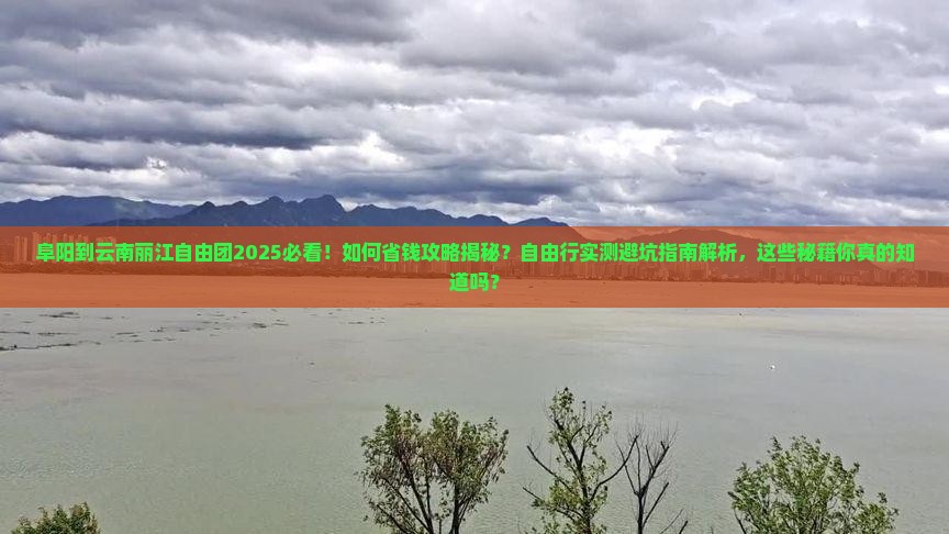 阜阳到云南丽江自由团