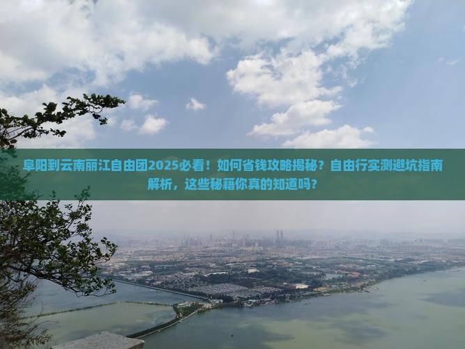 阜阳到云南丽江自由团
