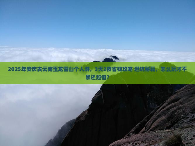 安庆去云南玉龙雪山个人游