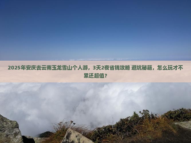 安庆去云南玉龙雪山个人游