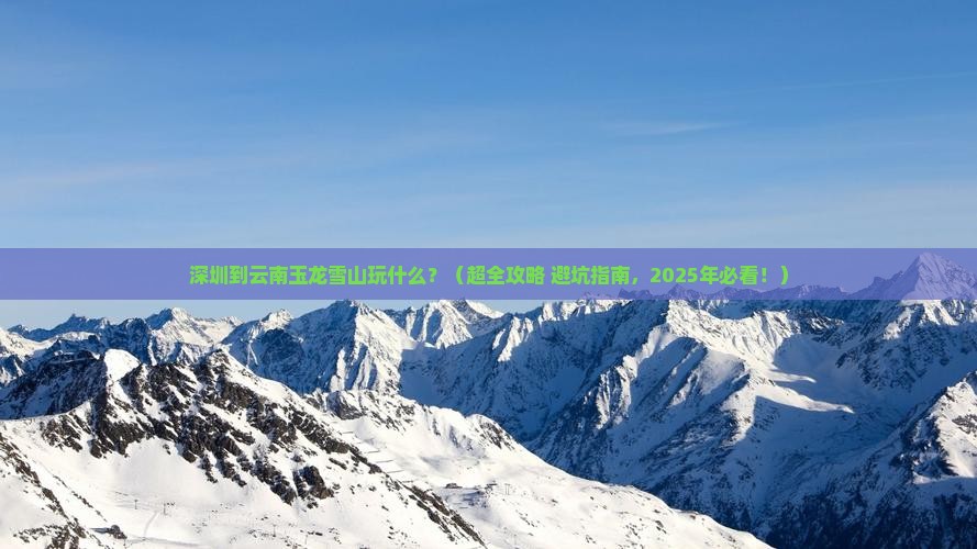 深圳到云南玉龙雪山哪里玩