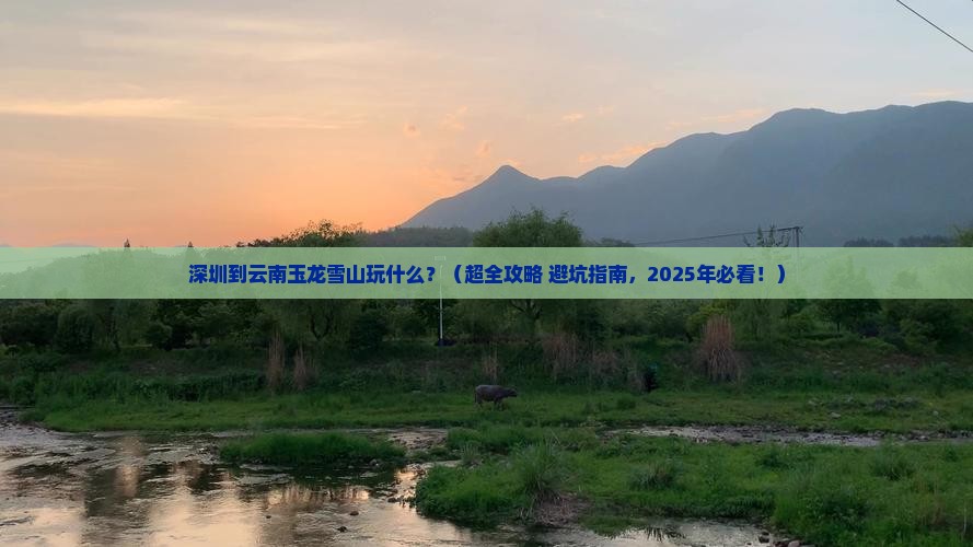 深圳到云南玉龙雪山哪里玩