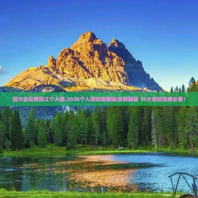 绍兴去云南丽江个人游