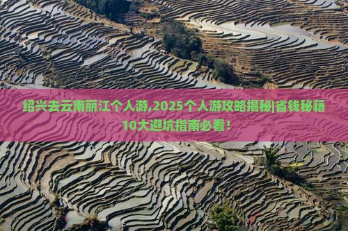 绍兴去云南丽江个人游
