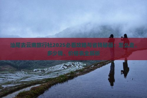 汕尾去云南旅行社