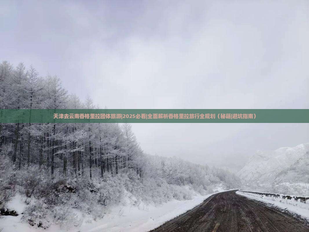 天津去云南香格里拉团体旅游