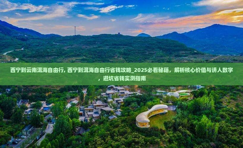 西宁到云南洱海自由行