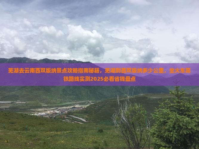 芜湖去云南西双版纳景点
