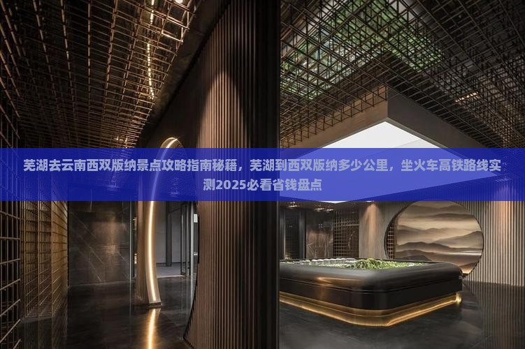 芜湖去云南西双版纳景点