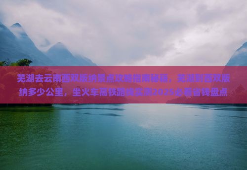 芜湖去云南西双版纳景点