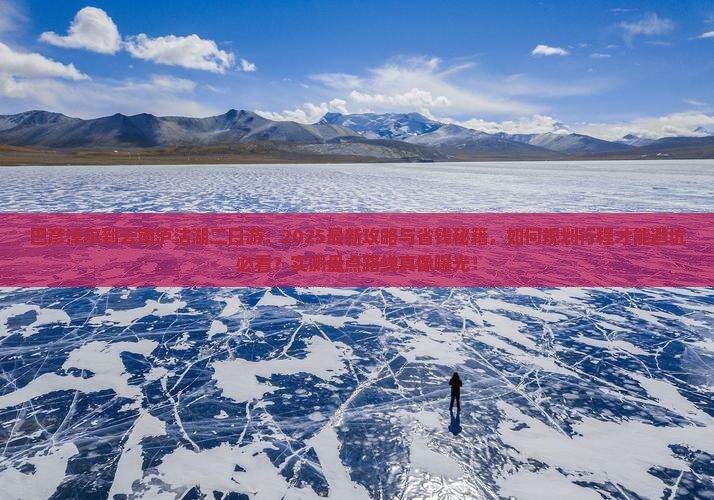 巴彦淖尔到云南泸沽湖二日游
