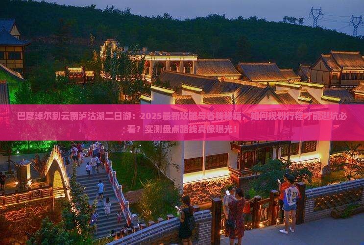 巴彦淖尔到云南泸沽湖二日游