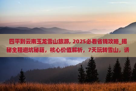 四平到云南玉龙雪山旅游