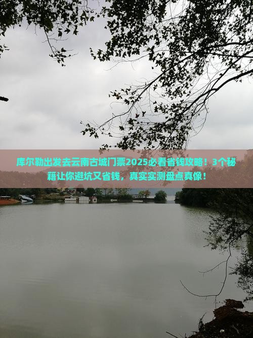 库尔勒去云南古城门票